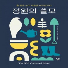 정원의쓸모