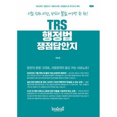 TRS 행정법 쟁점답안지:시험 직전 1시간 당신이 펼칠 마지막 한 권!, TRS 행정법 쟁점답안지, 박도원(저), 랩스탠다드