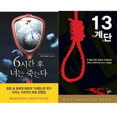 다카노 가즈아키 소설 2권세트 - 6시간 후 너는 죽는다 ＋ 13계단