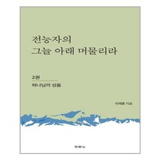 전능자의그늘