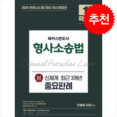 2026 해커스변호사 형사사송법 신체계 H 최근 3개년 중요판례 + 쁘띠수첩 증정, 이용배