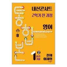 내신콘서트 기출문제집 2학기 통합본 영어 천재 이재영, 에듀플라자, 중등1학년