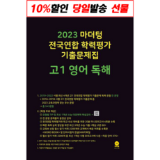 2022 마더텅 전국연합 학력평가 기출문제집 고1 영어 독해 (2022년)[마더텅][마더텅 편집부 저], 영어영역