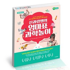 신과람쌤의엄마표과학놀이