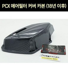 PCX125(18~) 에어필터 커버 카본 P6907, 단품