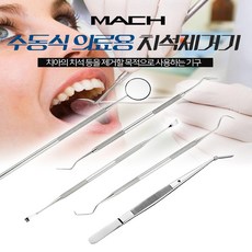 마하 수동식 의료용 치석제거기, 1개