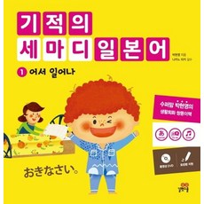 길벗스쿨 기적의 세마디 일본어 1 - 어서 일어나, 없음