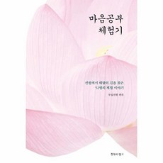 육조단경과마음공부