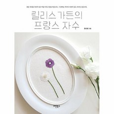 릴리스가든의프랑스자수