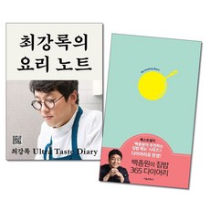 최강록의 요리노트/백종원의 집밥 365 다이어리 전2권세트 클 서울문화사(사은품증정)