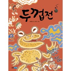 두껍전, 웅진주니어