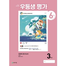우등생평가 초등 3학년 6월호(2021), 초등콘텐츠 해법연구회, etc, 천재교육