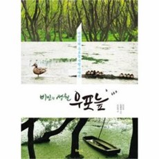 웅진북센 우포늪 비밀의정원, One color | One Size@1