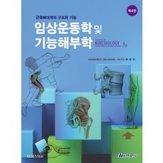 임상운동학 및 기능해부학, 채윤원(저), 현문사
