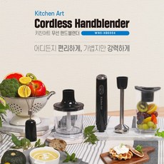 키친아트무선핸드블렌더