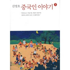 김명호중국인 이야기 1, 한길사, <김명호> 저” width=”90″ height=”90″><span class=