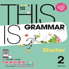 넥서스 디스이즈그래머 스타트 This is Grammar Starter 2, 단품