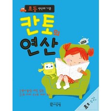 초등 연산의 기준 칸토의 연산 초2-2권, 수학영역, 초등2학년