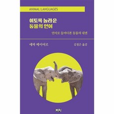 웅진북센 이토록 놀라운 동물의 언어 언어로 들여다본 동물의내면, One color | One Size@1