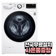 [전국무료배송][LG] 트롬 AI DD 드럼세탁기 15Kg 화이트 / F15WQWP