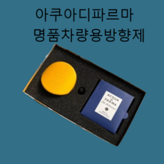 아쿠아디파르마 차량용 세트상품(향+차량용케이스)
