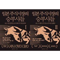 [이레미디어] 일본 주식시장의 승부사들 1-2 세트 전2권, 없음