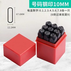 마킹 세트 강철 수동 번호 타각기 문자 펀치 영문 마킹기, 1개, 디지털 10mm(9개 팩)