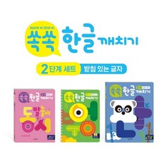 쏙쏙 한글 깨치기 2단계 세트(받침 있는 글자), 한빛에듀