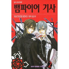 뱀파이어기사완결