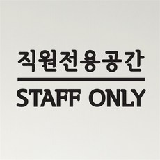 센터라인 직원전용공간 staff only 한영 가게 인테리어 스티커