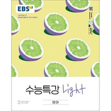 EBS 수능특강 Light 고등 영어(2024):수능특강 풀기 전 부담없는 분량으로 가볍고 상큼하게, EBS한국교육방송공사, 영어영역