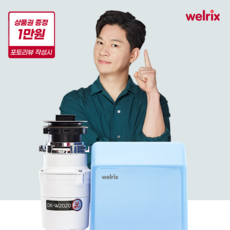 [본사직영] 웰릭스 음식물처리기 분쇄기 DK-W2020, 블루