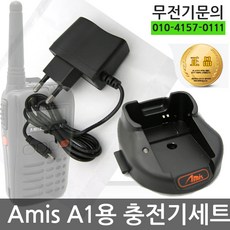 [아미스] A1 A-1 전용충전기셋트(거치대+아답터)