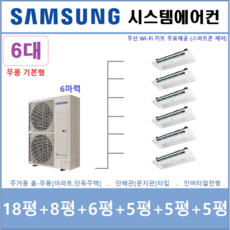 삼성 무풍 시스템에어컨 6대 무풍 1way기본형 - 설치비별도