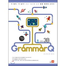 Grammar Q Level 3B:내신 1등급을 향한 중등 영문법 교과서, 쎄듀, 영어영역