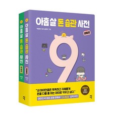 9살말습관사전