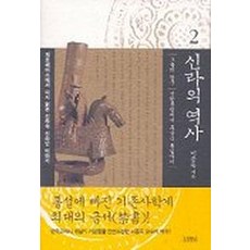 신라의 역사 2, 김영사