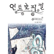 엔트로피컬 2, BOOKK(부크크), 강설 저