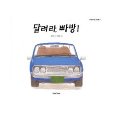 달려라 빠방!