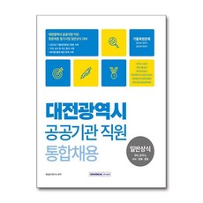 대전광역시 공공기관 직원 통합채용 일반상식: 국어 한국사 시사 경제 문화, 서원각