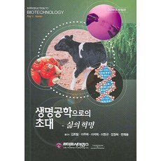 생명공학으로의 초대, 라이프사이언스