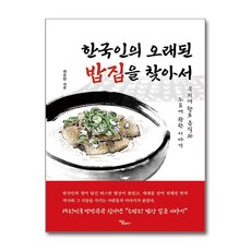 한국인의 오래된 밥집을 찾아서 / 하움출판사)책 서적 도서 | 스피드배송 | 안전포장 | 사은품 | (전1권)