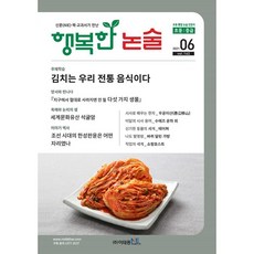 행복한 논술 초등학생용 중급 162호 (2021.6) : 초등 통합 논술 월간지, 이태종NIE논술연구소