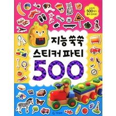 지능 쑥쑥 스티커 파티 500, 지능 쑥쑥 (스티커 파티 500)