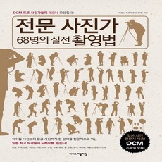 이지스퍼블리싱 전문 사진가 68명의 실전 촬영법, 없음