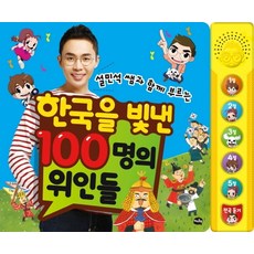 설민석 쌤과 함께 부르는 한국을 빛낸 100명의 위인들, 아이휴먼