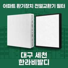 대구세천한라비발디 아파트 환기시스템 전열교환기 필터 H13등급 공동구매