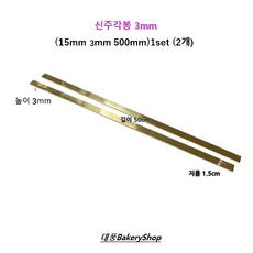 대풍BakeryShop 신주각봉 3mm (15mm 2mm 500mm)1set (2개), 1개