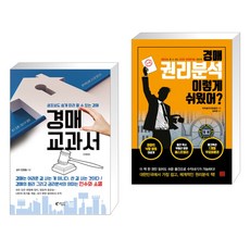 (서점추천) 경매 교과서 + 경매 권리분석 이렇게 쉬웠어? (전2권), 지상사