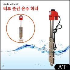 AT 전기히터봉 전기온수히터 터보순간온수히터 3KW 1000mm 국내산 급탕기 물데우는히터, AT 본상품선택